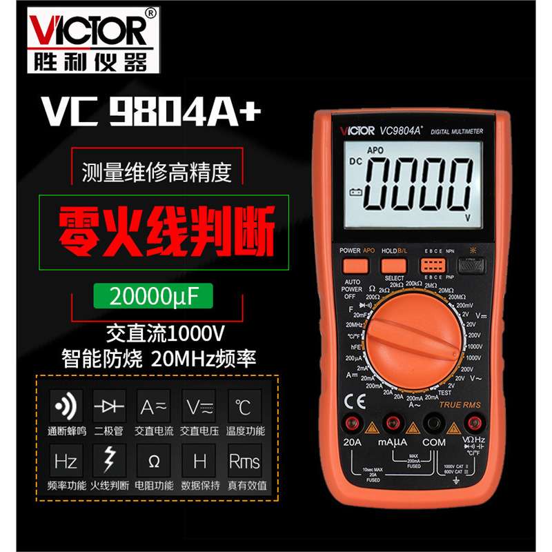 胜利VC9804A+ 数字万用表 带测温 频率 火线判断功能 数显多用表
