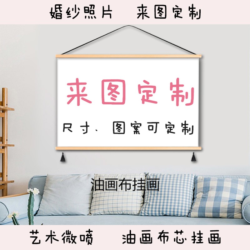 布艺挂画定制手机照片冲印油画布艺术微喷婚纱照放大相框影楼画框