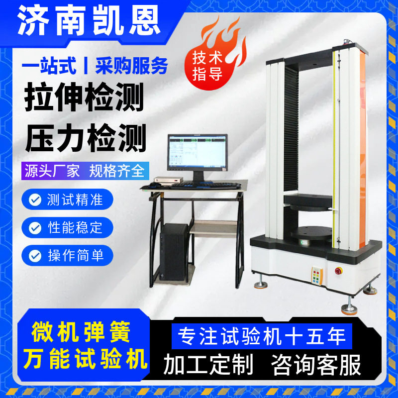 不锈钢钢丝弹簧刚度试验机 微机龙门10KN拉力检测 弹簧拉伸试验仪