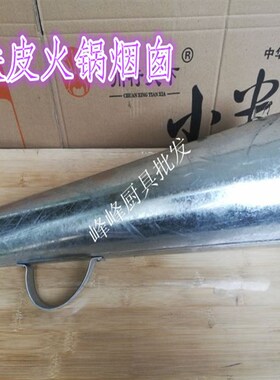 铁皮火锅帽大号木炭火锅家用火锅配件铜火锅烟囱盖拔火帽老式火筒
