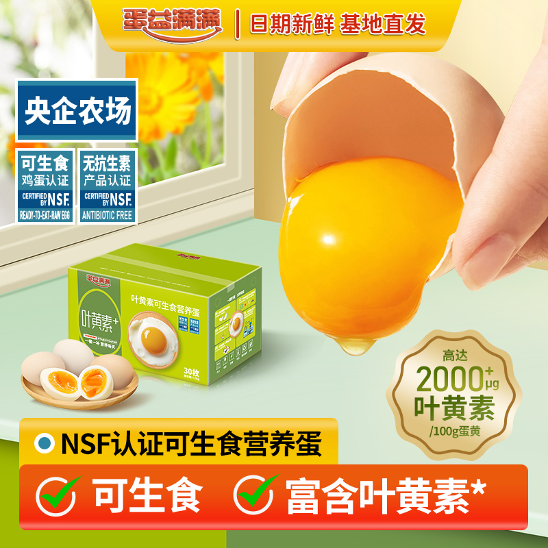 蛋益满满 叶黄素可生食营养鲜鸡蛋50g*30枚 无沙门氏菌无抗溏心蛋
