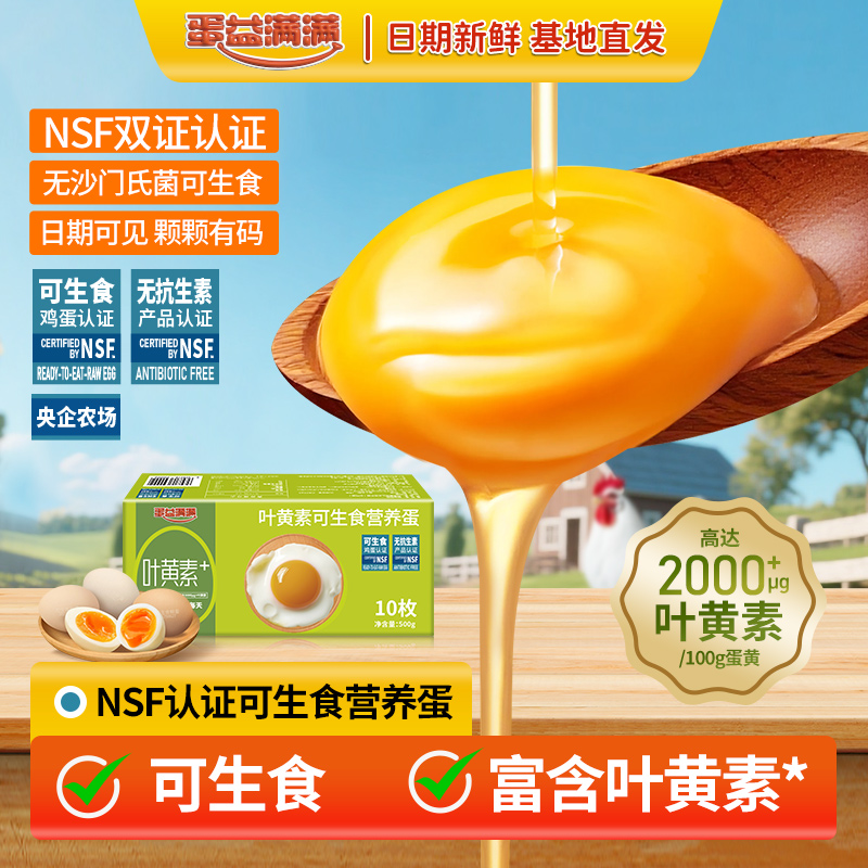 蛋益满满 叶黄素可生食营养鲜鸡蛋50g*10枚 无沙门氏菌无抗溏心蛋