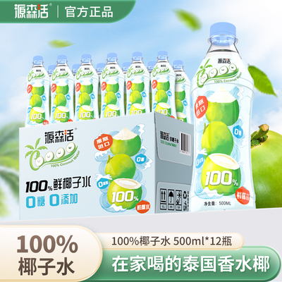 源森活100%泰国椰子水椰子