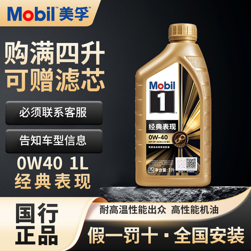 官方正品美孚一号0W40全合成机油经典表现SP级汽车发动机润滑油1L