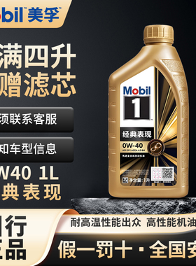 官方正品美孚一号0W40全合成机油经典表现SP级汽车发动机润滑油1L
