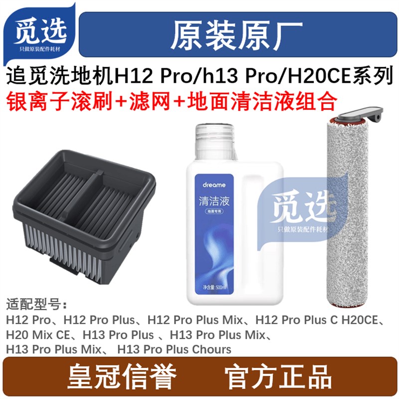 原装追觅洗地机H12Pro/H13Pro/H20CE/M13 Beta滚刷滤芯清洁液耗材