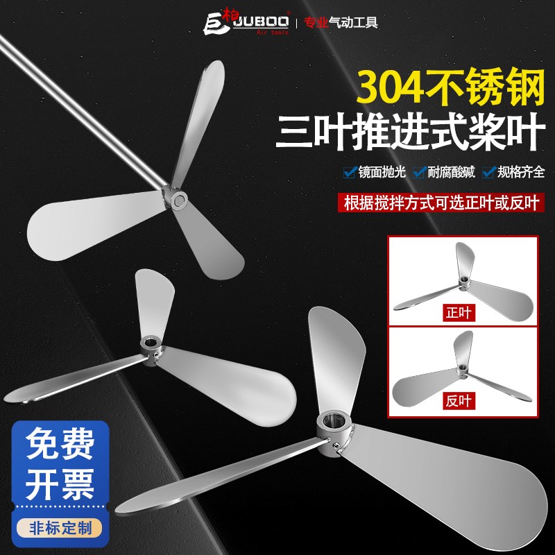 304不锈钢搅拌机叶轮三叶式螺旋桨叶片推进下压式油漆分散盘桨叶