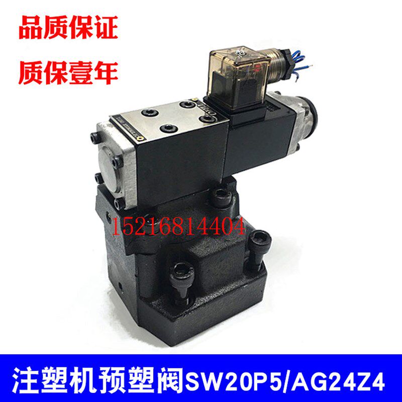 预塑阀 SW20P5/AG24Z4 注塑机配件 电磁单向液压阀 SW30P5/AG24Z4