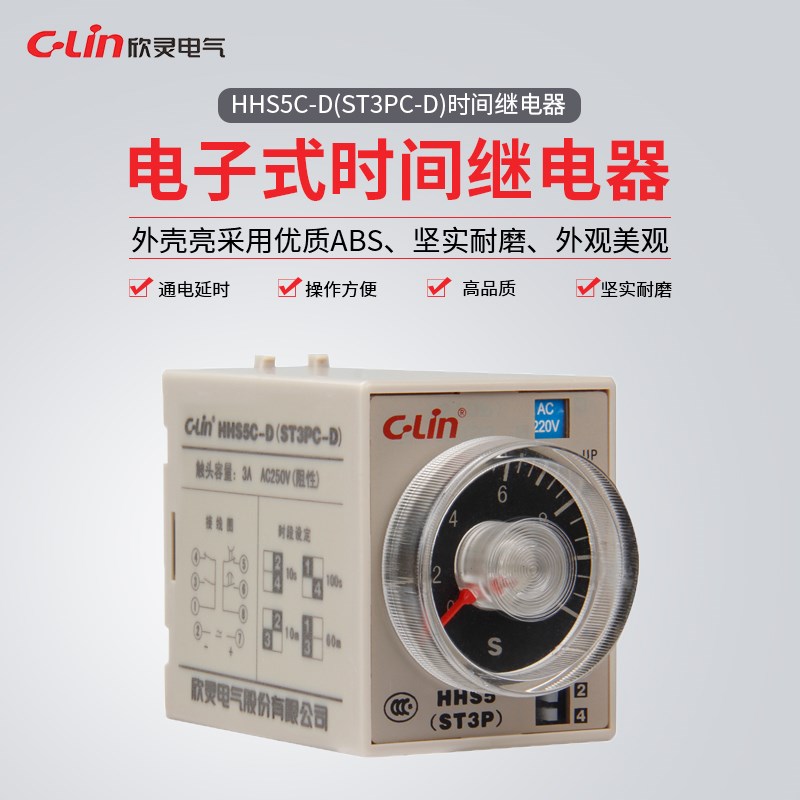 欣灵牌时间继电器HHS5-D/ST3PA-D DC12V-24V AC24/110/220/380V