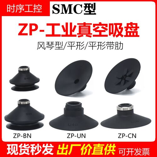 工业真空吸盘吸嘴ZP04060810-1316-50BN/BS/UN/US/CN/CS风琴/平形