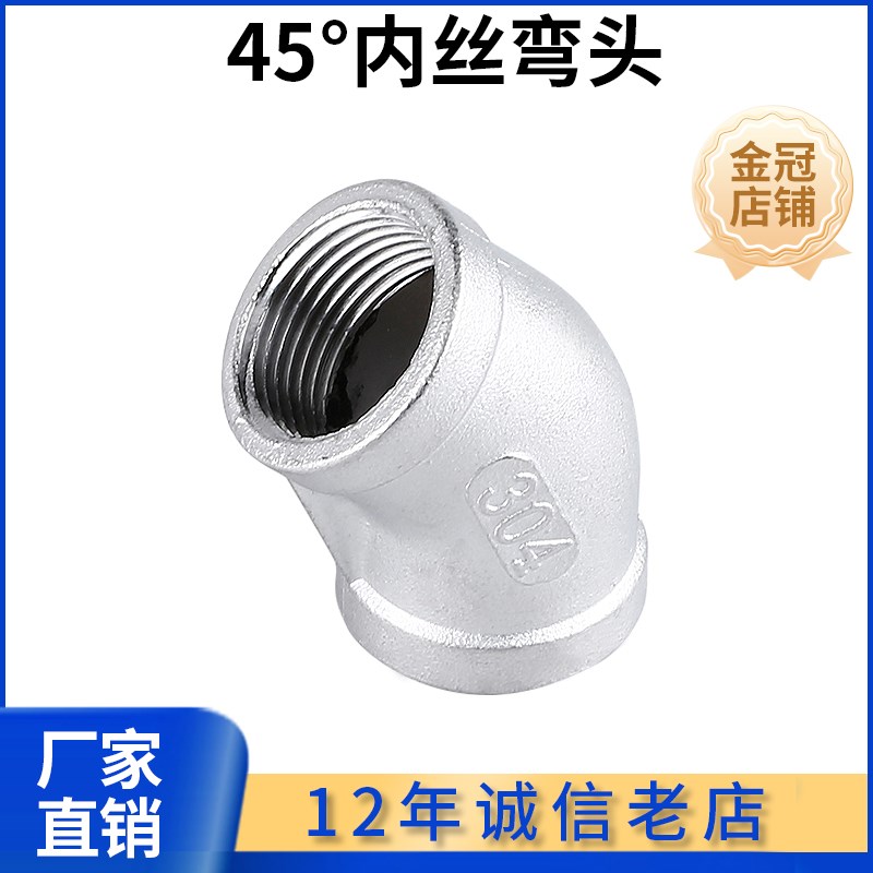 201/304不锈钢铸造45度内丝内牙弯头316L内螺纹丝扣水管配件4 6分