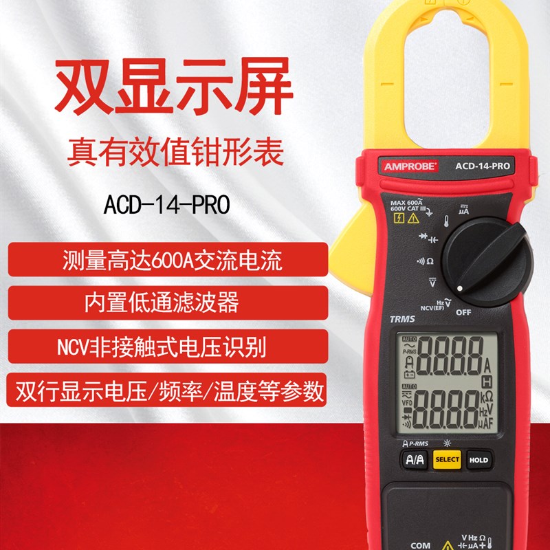 美国安博Amprobe钳形表ACD-14-PRO钳形电流表真有效值钳表交直流