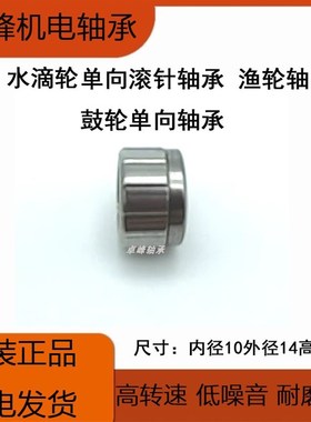 达瓦水滴轮纺车轮单向滚针1WC100914DF501018 10X14X9MM