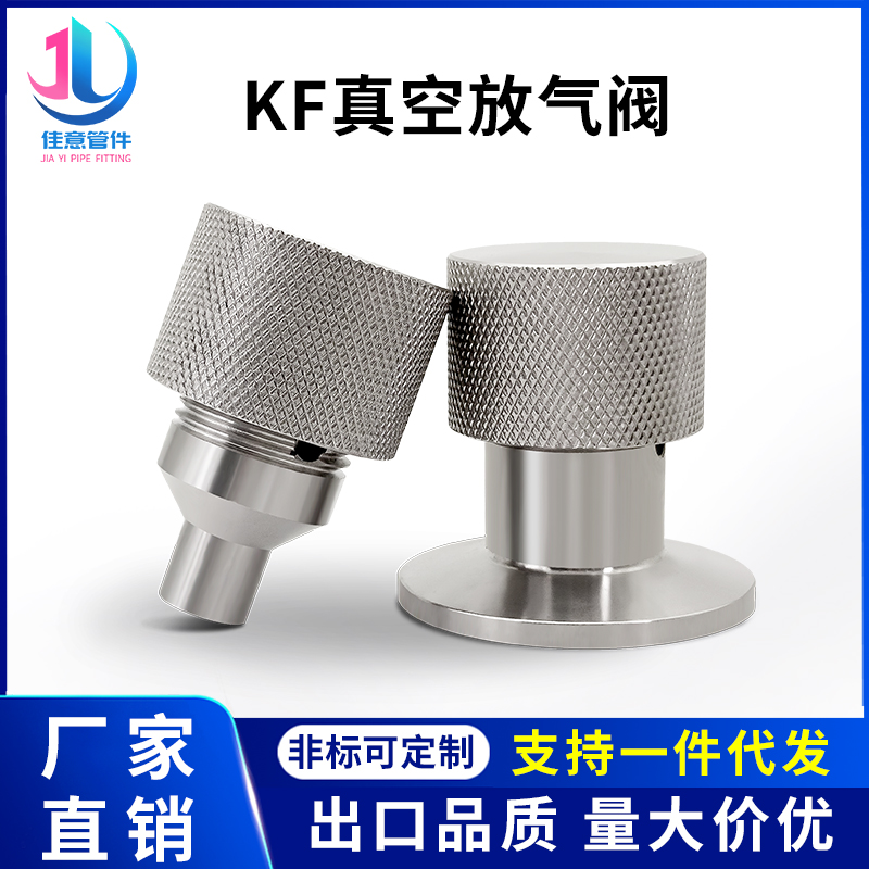 KF真空放气阀304不锈钢卡箍快装焊接型管件阀门5设备配件16