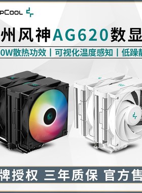九州风神大霜塔AG620数显 白色ARGB电脑CPU风冷散热器14代AM5风扇