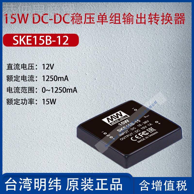 SE1B-125台湾明纬1SKE15B-15W KDC-DC稳压换单组输出转器1250mA功