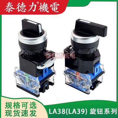 上海森奥SAY7(B)LA38/LA39-11/20X/21/31旋钮转换选择按钮开关203