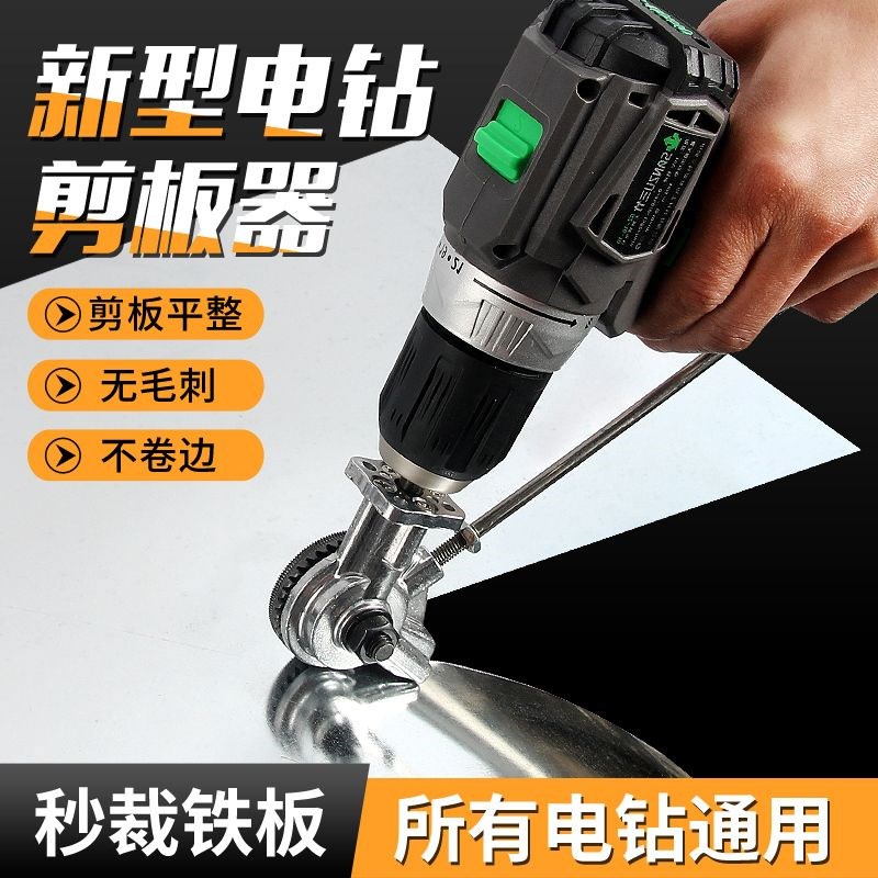 进口品质电钻变剪板器改转换金属板裁剪器新型神器铁皮剪刀改装
