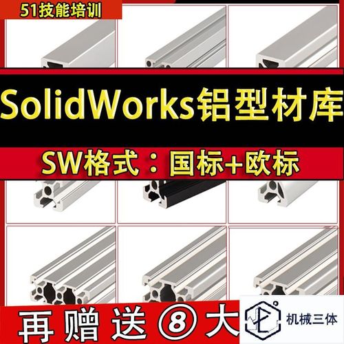 SolidWorks工业铝型材模型库国标欧标自动化机械设计SW标准件库