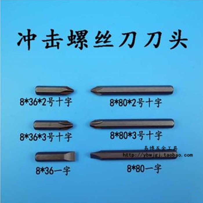 冲击螺丝刀刀头 80mm/36mm*8mm一字十字冲击批头冲击螺丝批3#2#