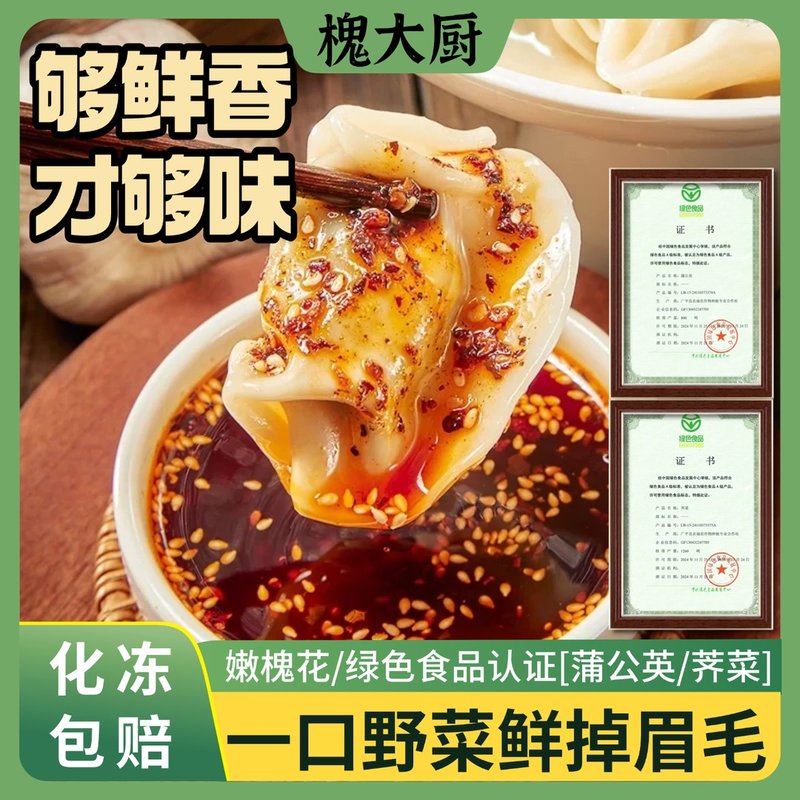 【展会特惠】新鲜精挑野菜槐花荠菜手工水饺素馅速食早餐晚餐*5袋