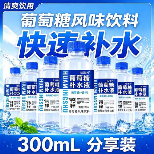 【新鲜日期】花洺树加钙锌葡萄糖补水液300ml24瓶家庭分享装