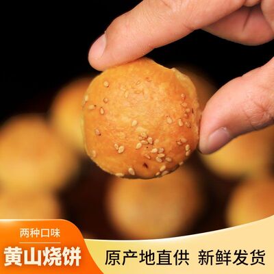 地道黄山特产黄山烧饼梅干菜肉馅饼新鲜传统酥脆中式面点馅饼