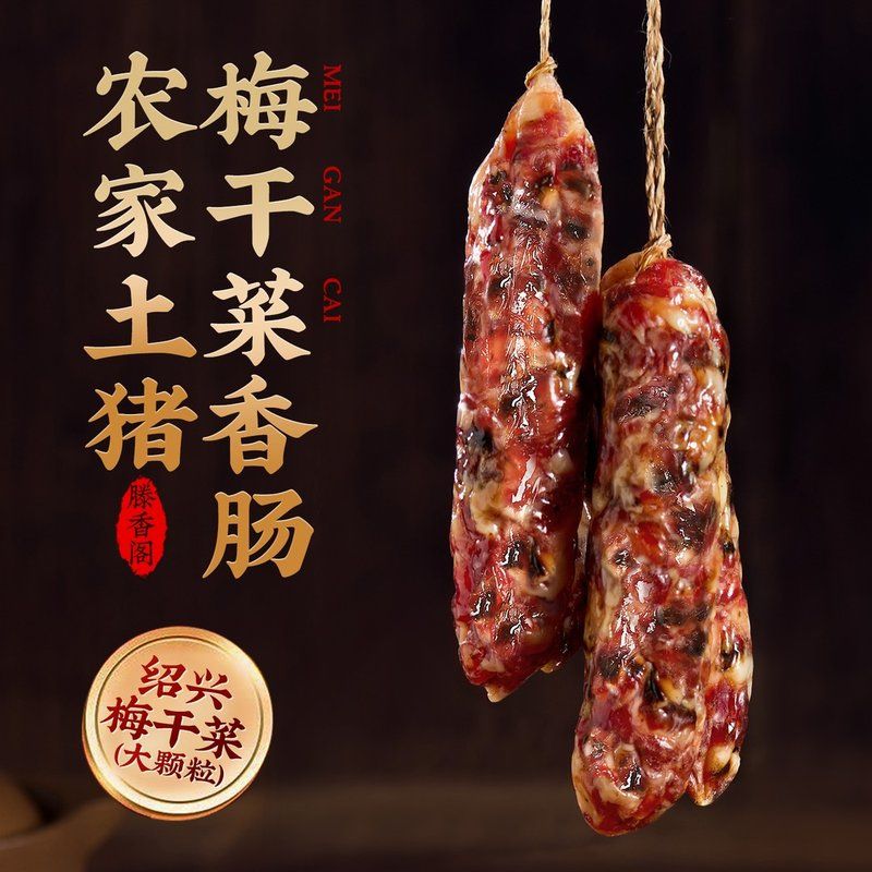 金华老字号梅干菜香肠新鲜猪肉0淀粉麻辣腊肠广式煲仔饭腊味特产