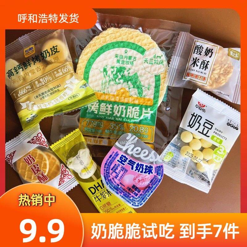 内蒙古奶制品零食奶奶脆脆系列试吃装，7款呼和浩特发货包邮