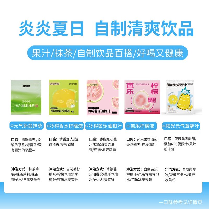 【任选3件立减】冷榨芭乐油柑柠檬液菠萝汁山楂酸梅饮抹茶果汁冲