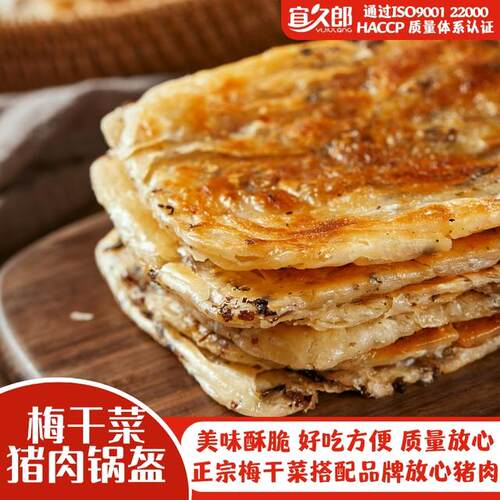 宜久郎锅盔梅干菜猪肉味早餐速冻半成品煎饼冷冻生坯面饼
