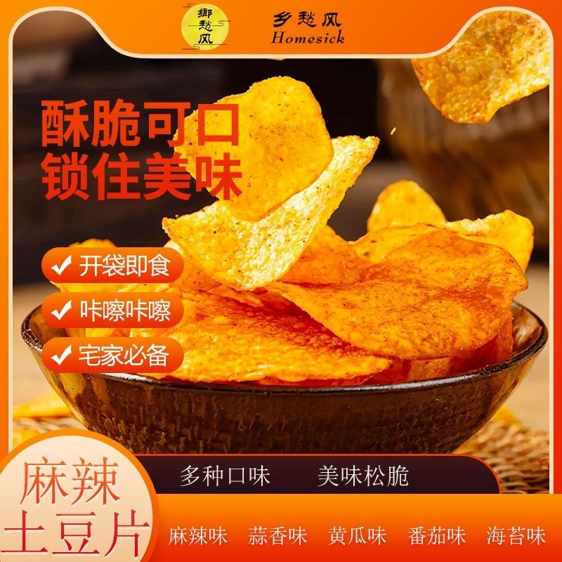 【顺丰速运】正宗贵州麻辣土豆片酥脆洋芋片薯片香脆解馋即食零食