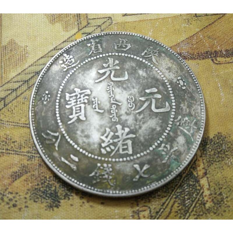 真银假币银元银圆钱币银币古币光绪元宝陕西省造七钱二分龙洋银币