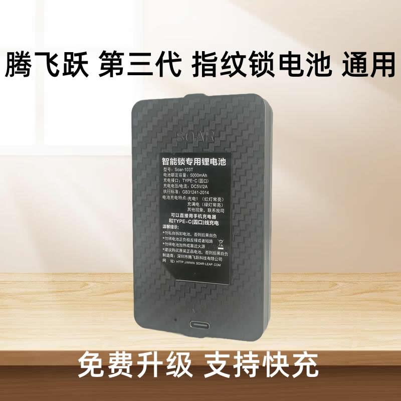 腾飞跃 智能锁电池 门锁电池 专用 大容量锂离子充电快Soar-103T