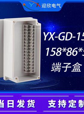 迎欣YX-GD-15P防水接线端子盒158*86*55自带端子信号线电源分线盒