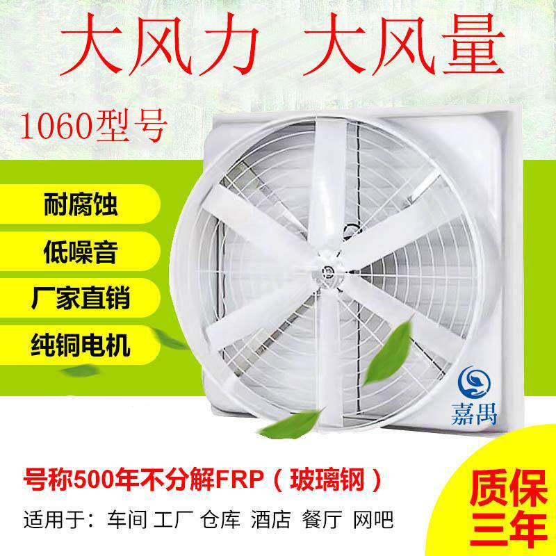 玻璃钢负压风机工业排风扇大功率养殖通风换气扇百叶水帘1060型
