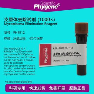 支原体去除试剂 (1000×) 1mL/5mL 支原体清除剂 抑制剂 PHYGENE