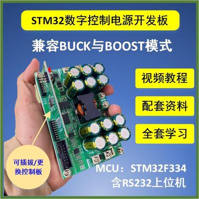 STM32数字控制BUCK/BOOST变换器电源开发板学习视频教程升压降压