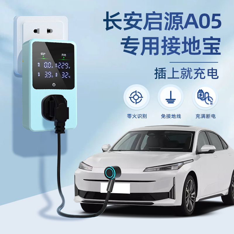 适用于长安启源A05接地宝新能源汽车充电转换器插头10A免地线