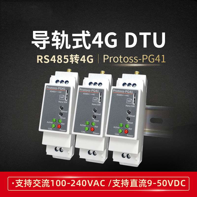 RS485转4G导轨式安装4G DTU 5模13频220V交流电远程配置CAT1 PG41
