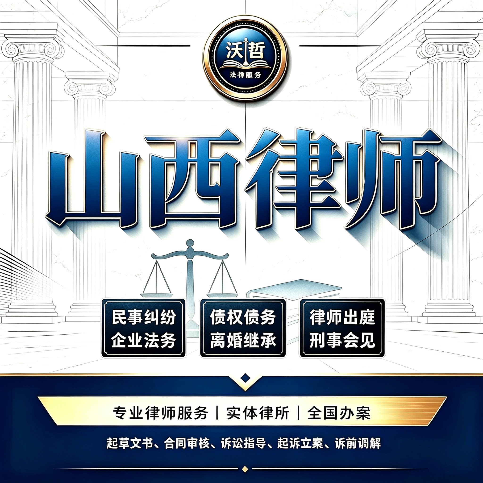 山西律师法律咨询离婚继承劳动仲裁合同起诉律师刑事代理债权债务