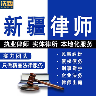 新疆法律咨询离婚遗产继承劳动仲裁合同起诉律师刑事代理债权债务