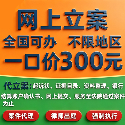 网上立案律师法律咨询离婚继承劳动仲裁合同起诉刑事代理起草诉状