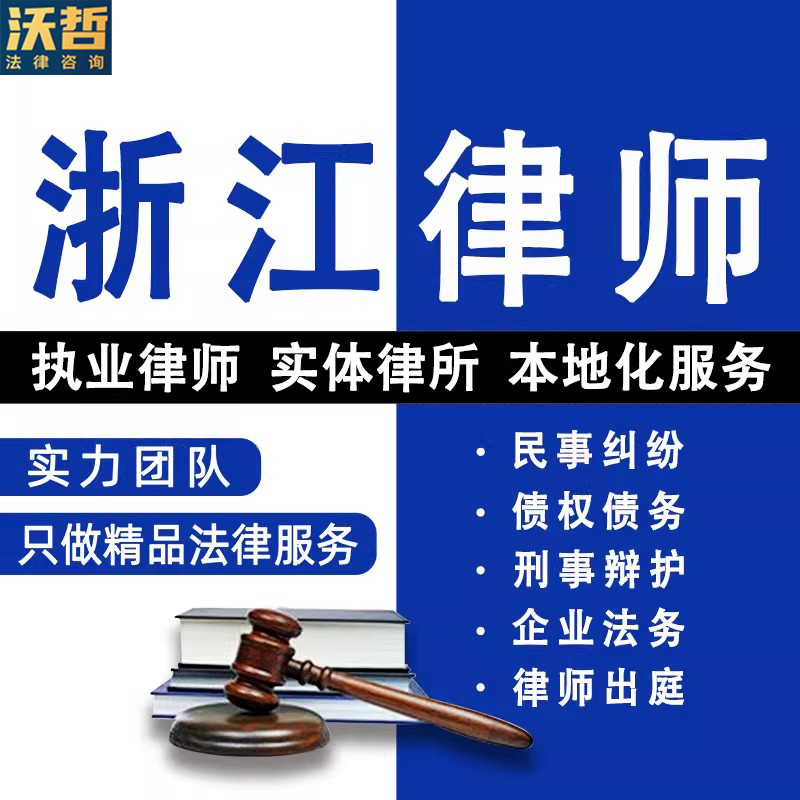 浙江法律咨询离婚遗产继承劳动仲裁合同起诉律师刑事代理法律顾问
