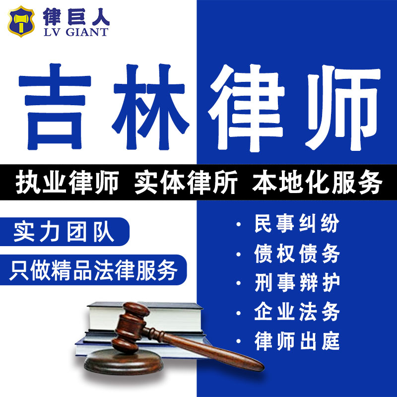吉林法律咨询离婚遗产继承劳动仲裁合同起诉律师刑事代理债权债务