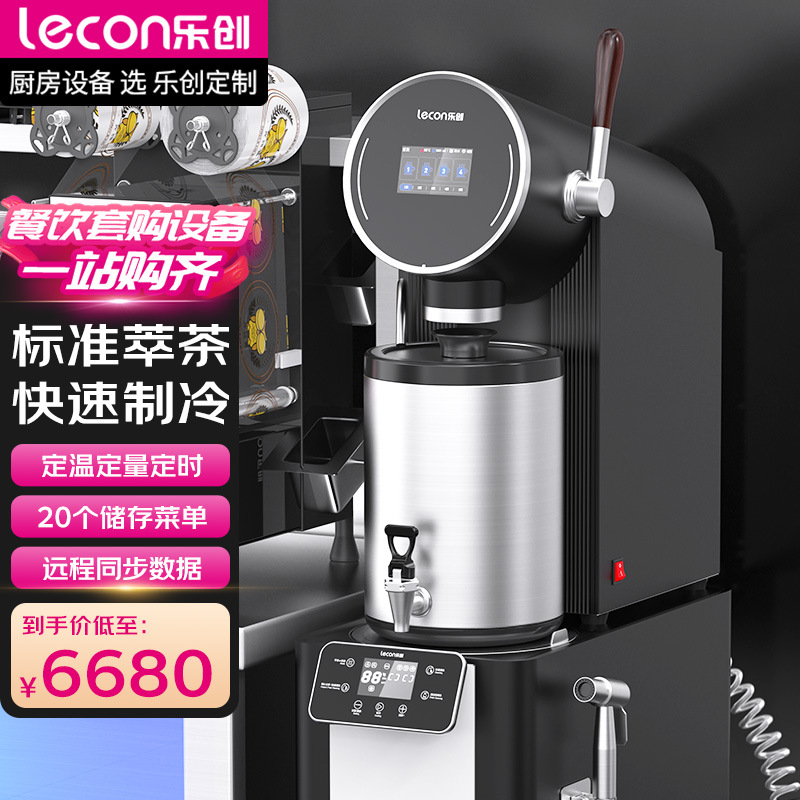 乐创多功能智能萃茶机制冷机萃茶智能标准化萃茶保温桶制冷机