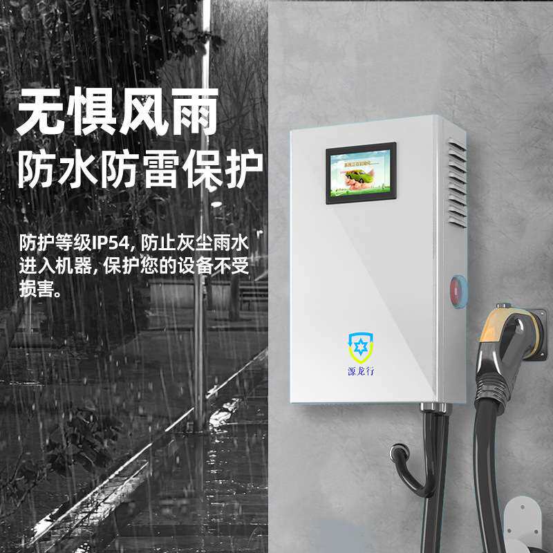 源龙行汽车7KW直流充电桩家用带立柱快充电车充电器家庭安全防护