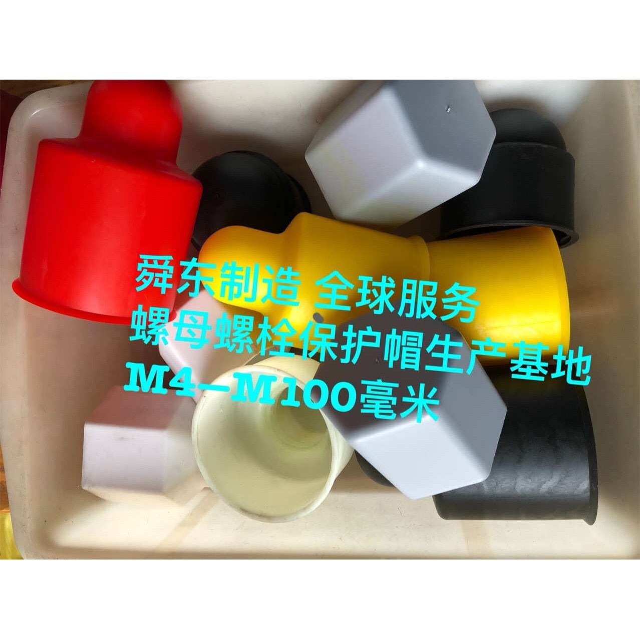 地脚螺丝保护套 M4–M100毫米 六角螺栓螺母防锈帽 螺母盖