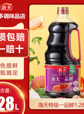 海天特级一品鲜1.28L凉拌炒菜上色提鲜优选黄豆酿造酱油