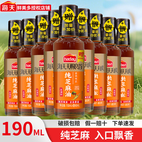 海天天赐良谷纯芝麻油190ml凉香油火锅蘸料瓶点蘸料家用香油碟拌